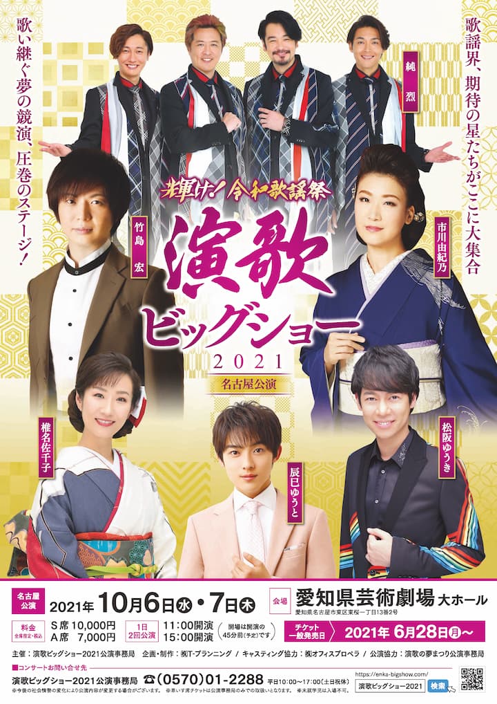 演歌ビッグショー2021 名古屋公演
