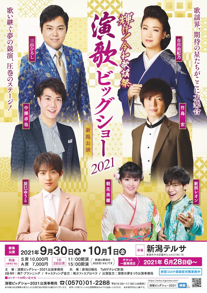演歌ビッグショー2021 新潟公演