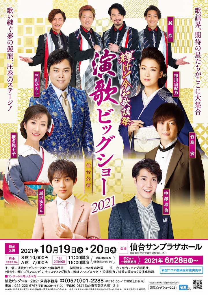 演歌ビッグショー2021 仙台公演