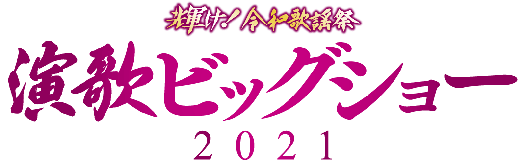 輝け！令和歌謡祭 演歌ビッグショー2021